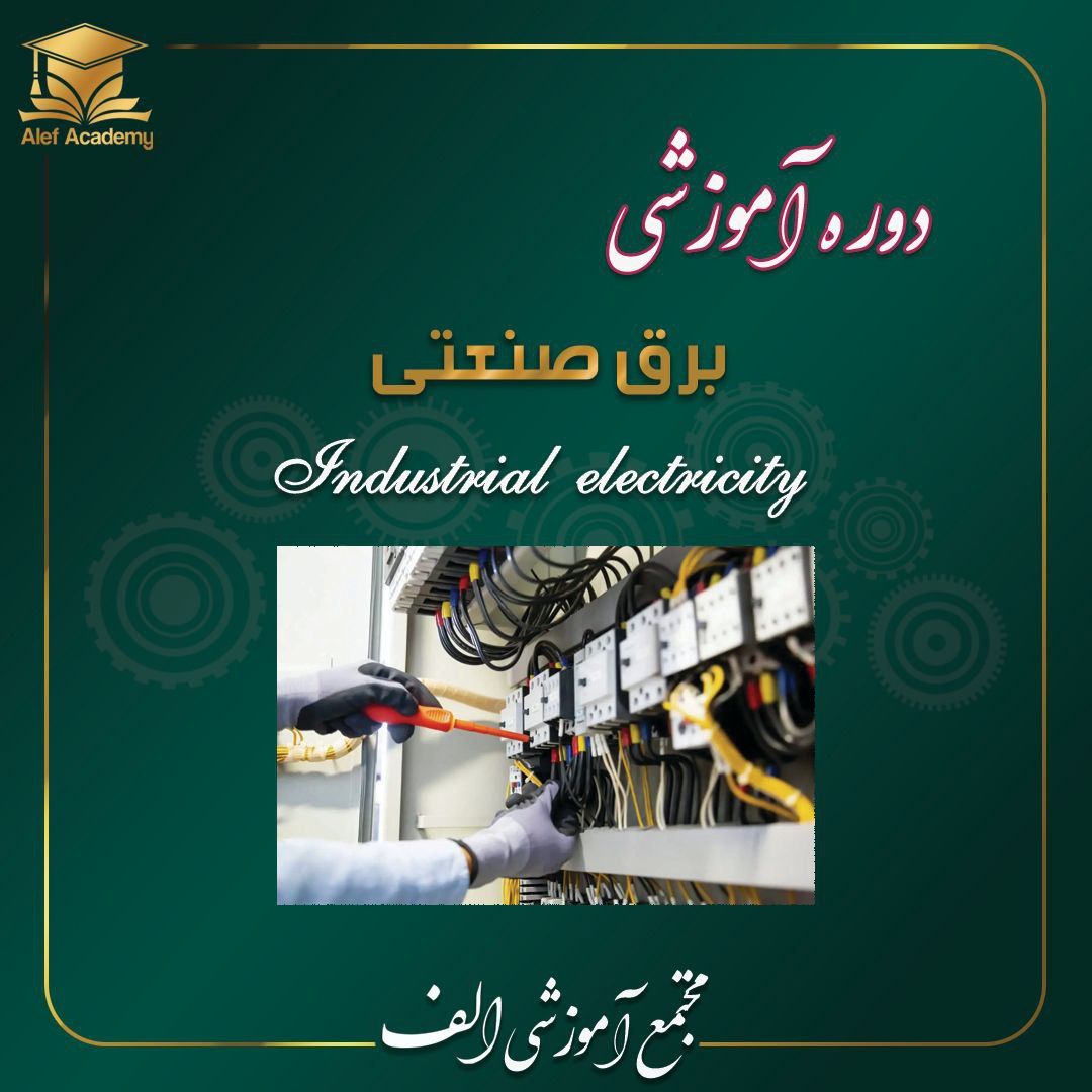 برق صنعتی
