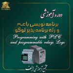 برنامه نویسی PLC و رله برنامه پذیر لوگو