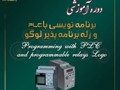 برنامه نویسی PLC و رله برنامه پذیر لوگو