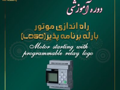 راه اندازی موتور با رله برنامه پذیر(LOGO)