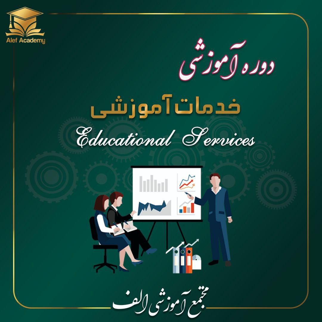 خدمات آموزشی