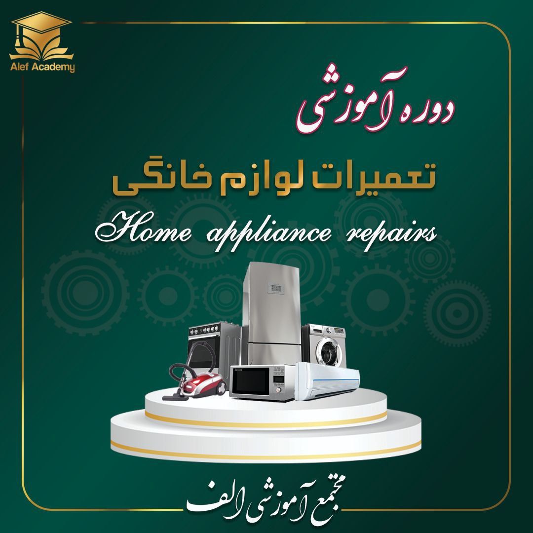 تعمیرات لوازم خانگی