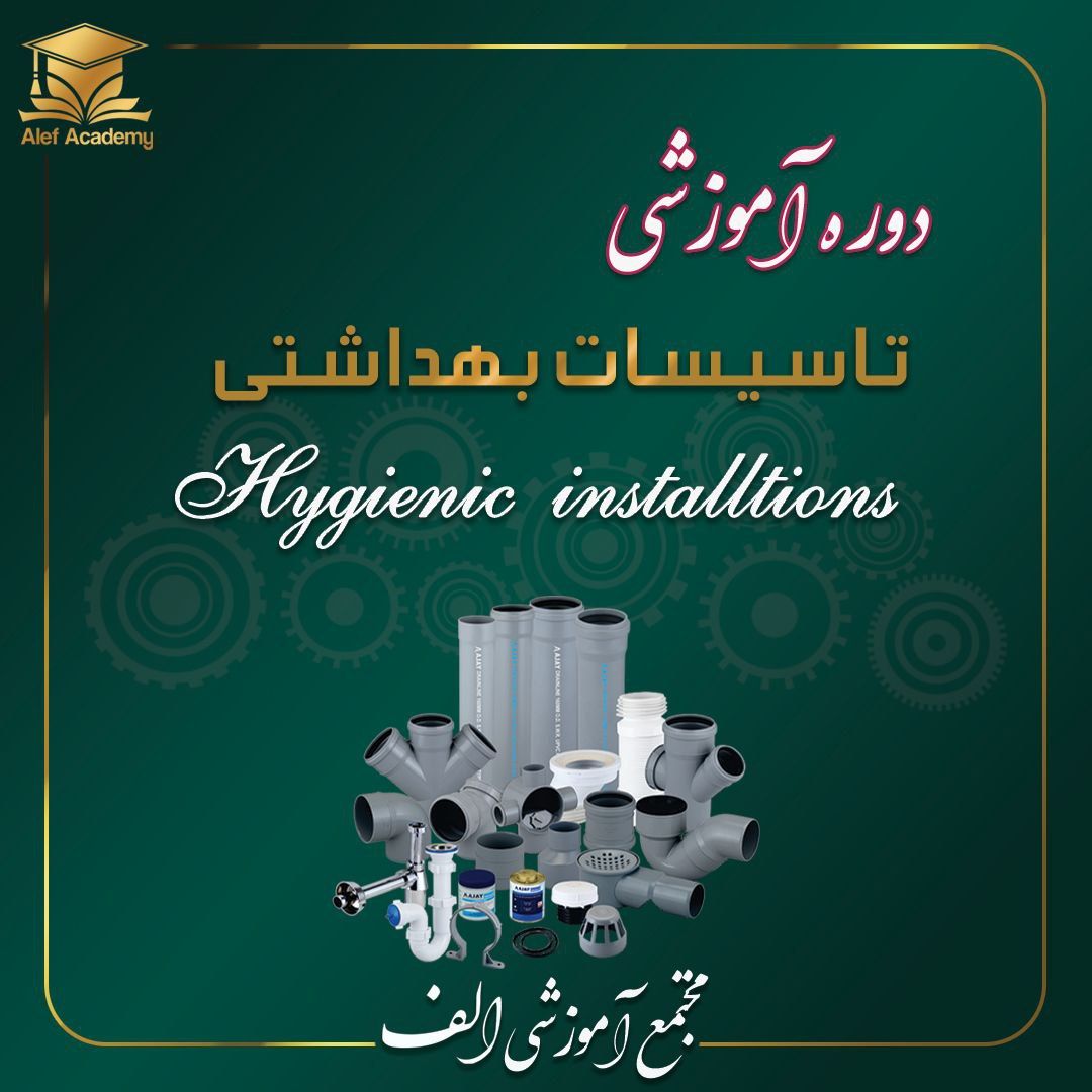 تاسیسات(بهداشتی)