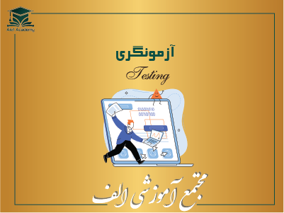 آزمونگری (سنجش عملی مهارت های فنی حرفه ای)