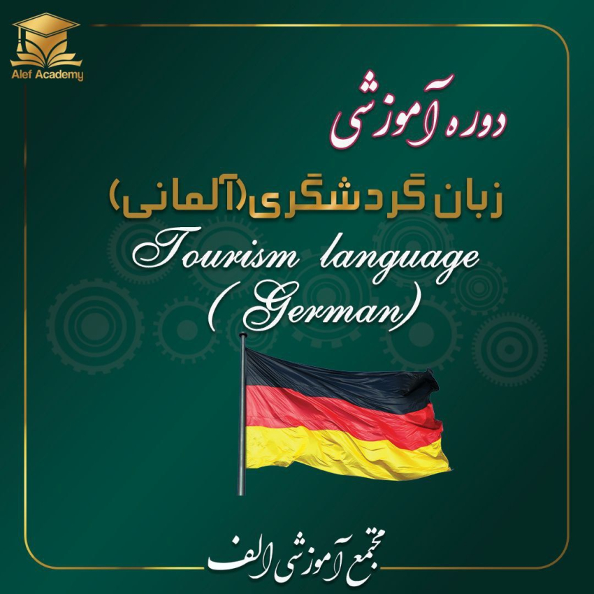 گردشگری ( آلمانی)