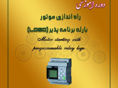راه اندازی موتور با رله برنامه پذیر(LOGO)