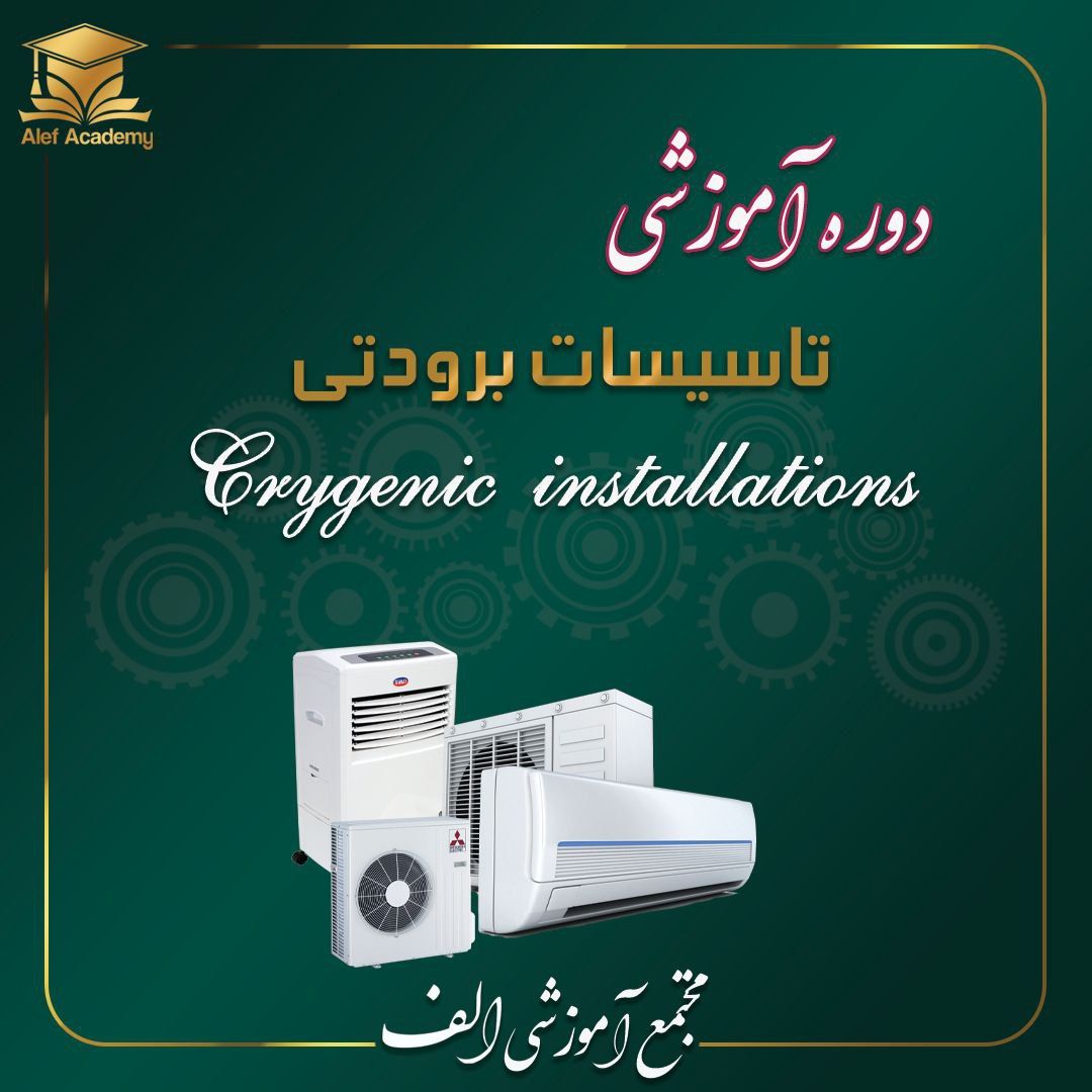 تاسیسات(برودتی)