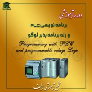 برنامه نویسی PLC و رله برنامه پذیر لوگو