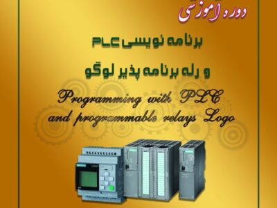 برنامه نویسی PLC و رله برنامه پذیر لوگو