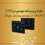 طراحی و برنامه نویسی در HMI