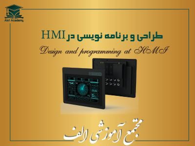 طراحی و برنامه نویسی در HMI
