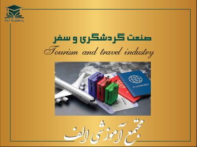 صنعت و گردشگری سفر